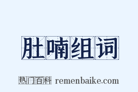 肚喃组词是什么意思的图片